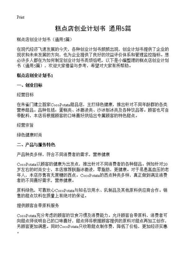 糕点店创业计划书5篇