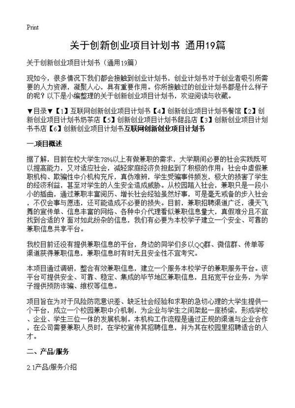 关于创新创业项目计划书19篇