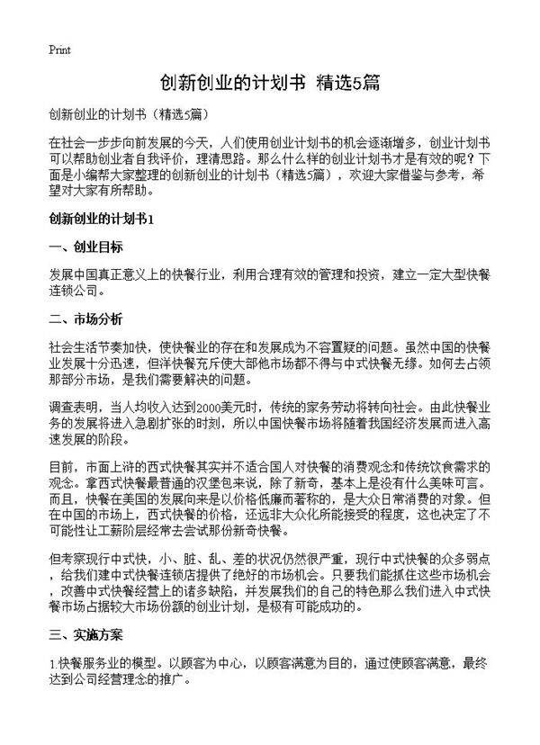 创新创业的计划书5篇