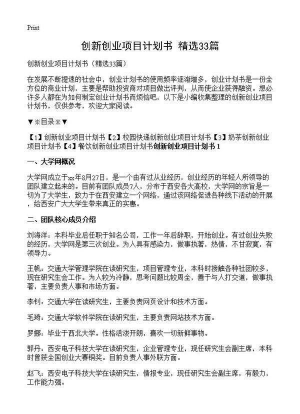创新创业项目计划书33篇