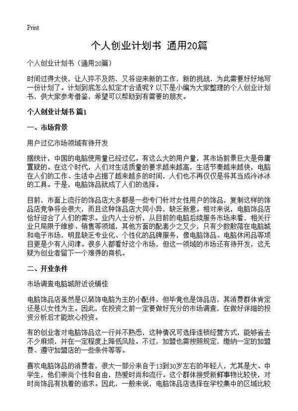 个人创业计划书20篇