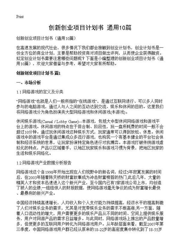 创新创业项目计划书10篇