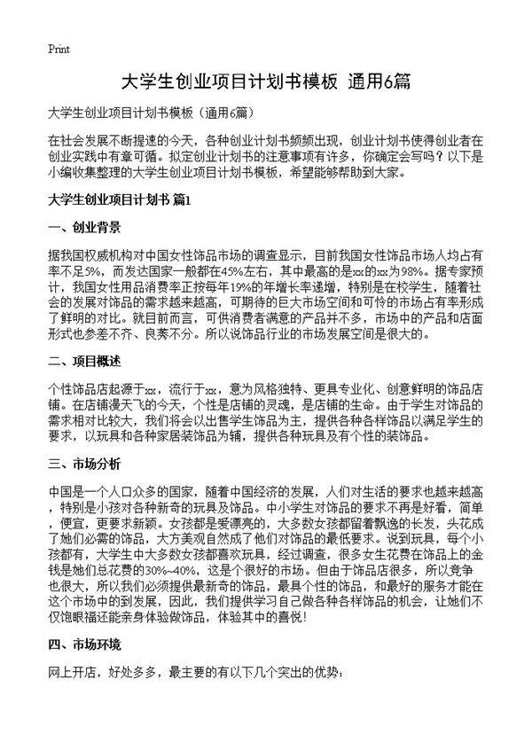 大学生创业项目计划书模板6篇