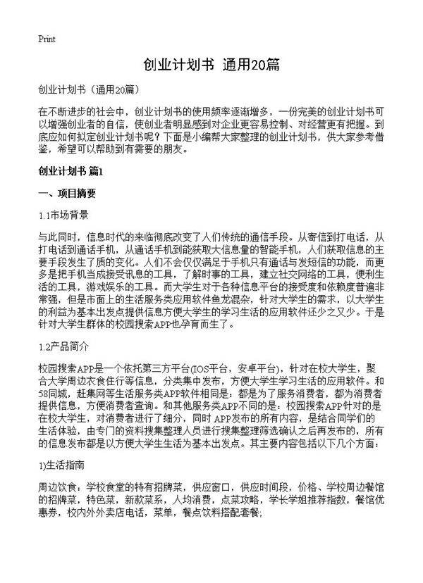 创业计划书20篇