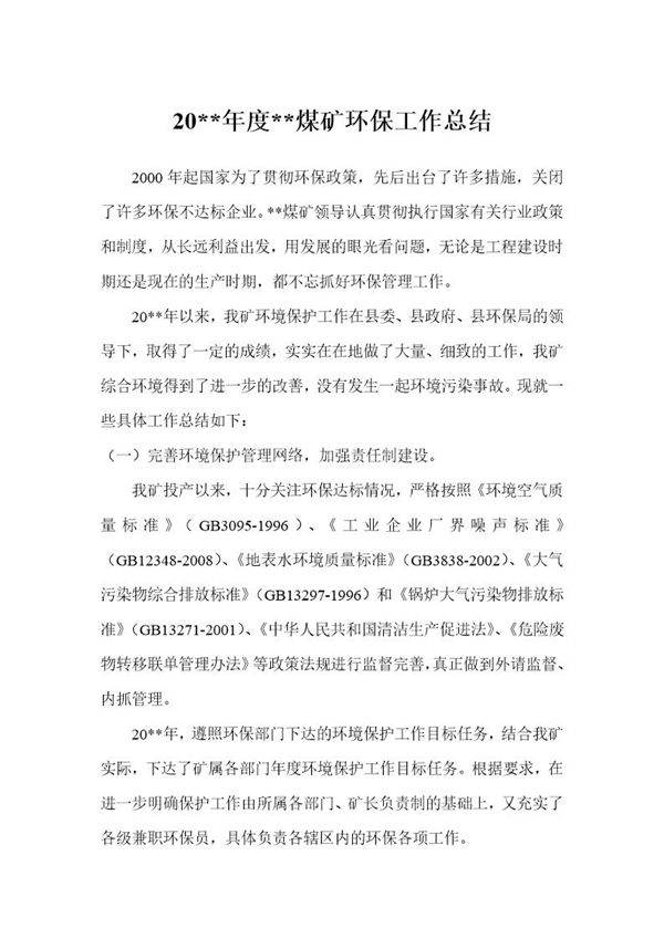 煤矿年度环保工作总结