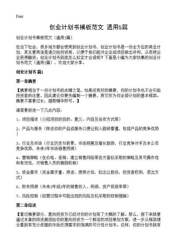 创业计划书模板范文5篇