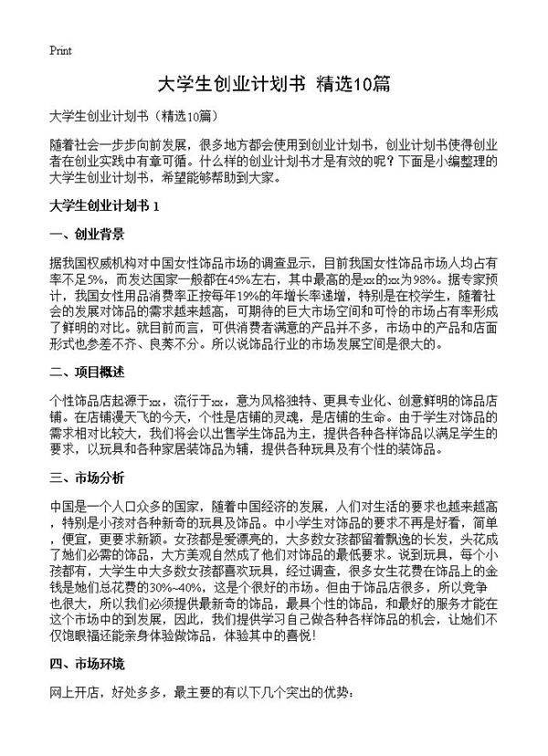 大学生创业计划书10篇