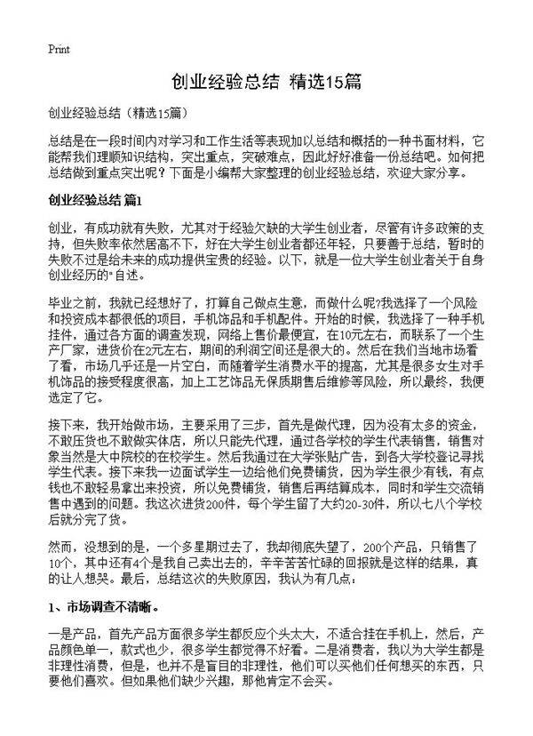 创业经验总结15篇