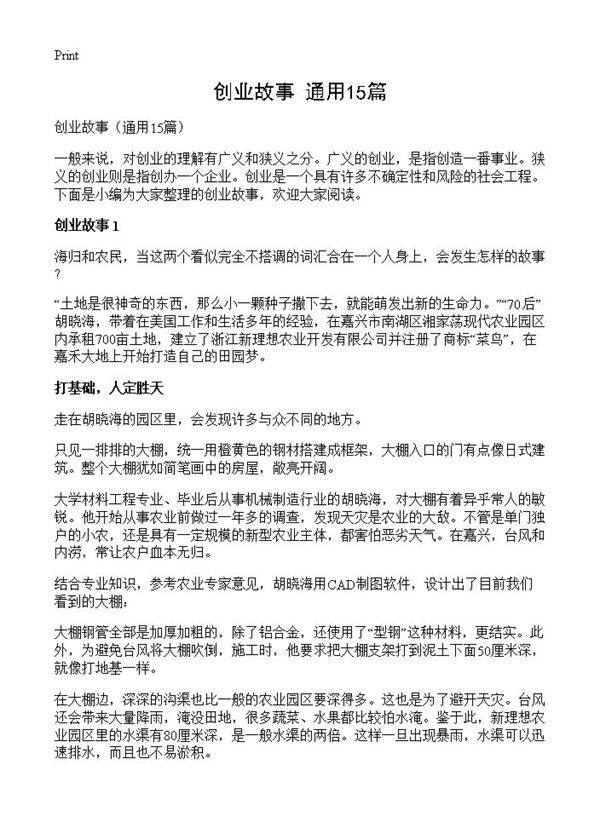 创业故事15篇
