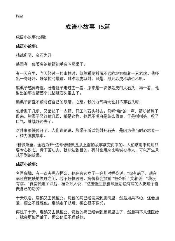 成语小故事15篇