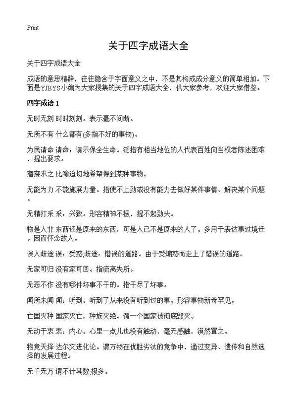 关于四字成语大全