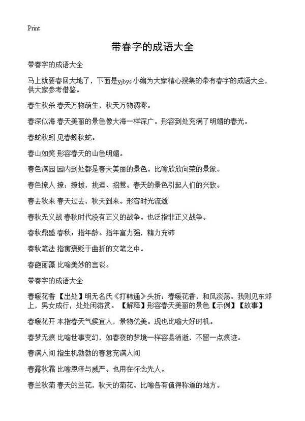 带春字的成语大全