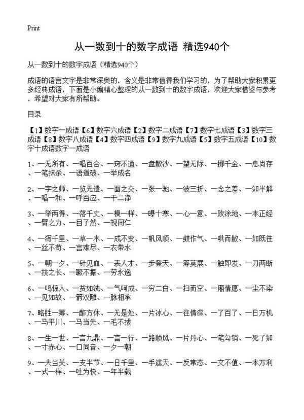 从一数到十的数字成语940篇