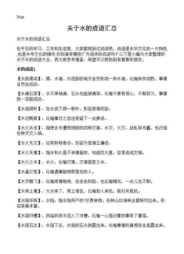 关于水的成语汇总