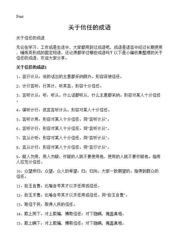 关于信任的成语