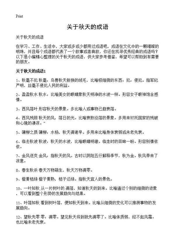 关于秋天的成语