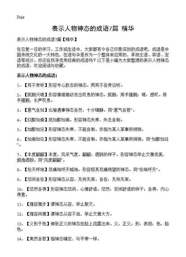 表示人物神态的成语7篇