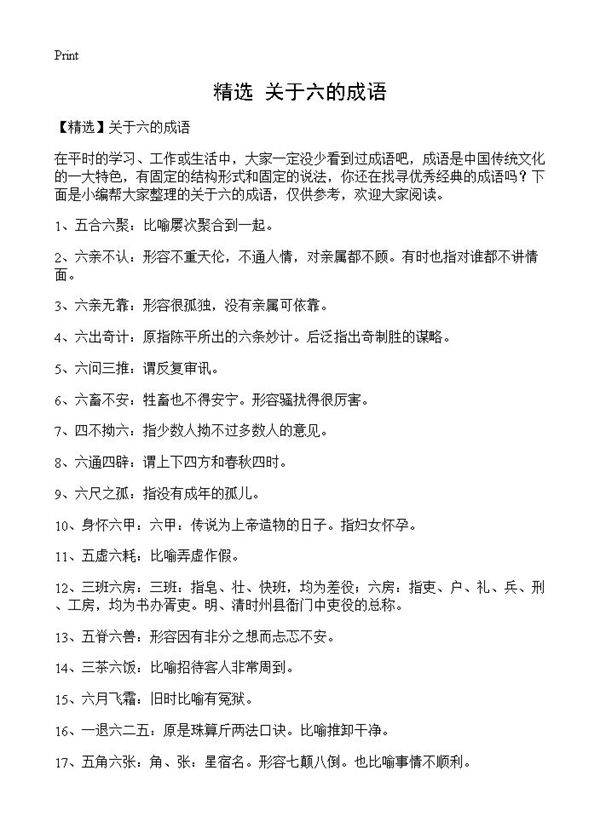 关于六的成语