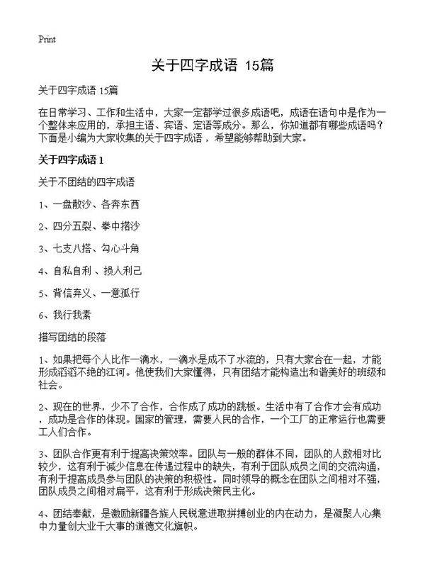 关于四字成语 15篇