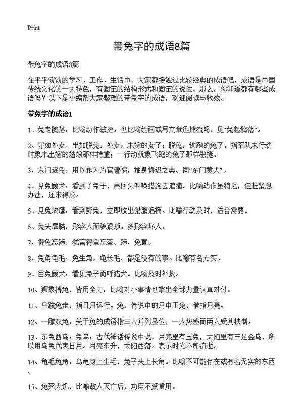 带兔字的成语8篇