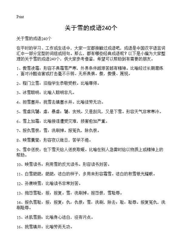 关于雪的成语240个