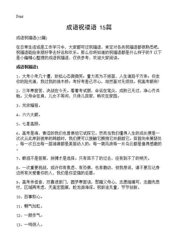 成语祝福语15篇