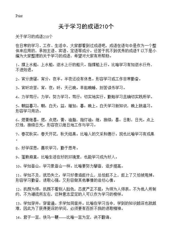 关于学习的成语210个