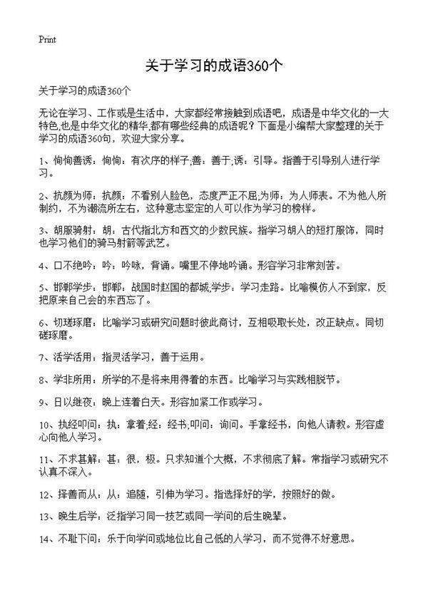 关于学习的成语360个