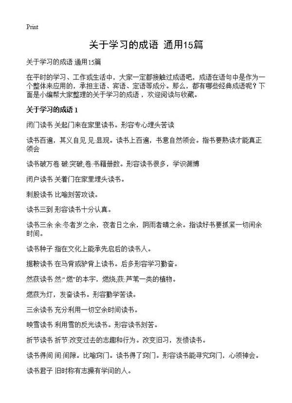 关于学习的成语 通用15篇