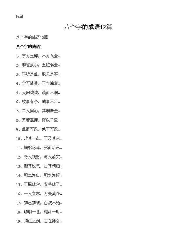 八个字的成语12篇