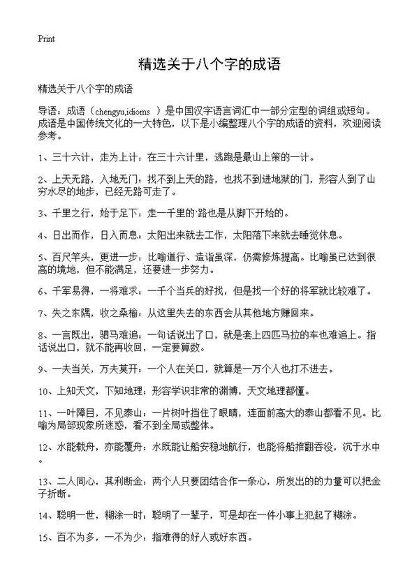 精选关于八个字的成语
