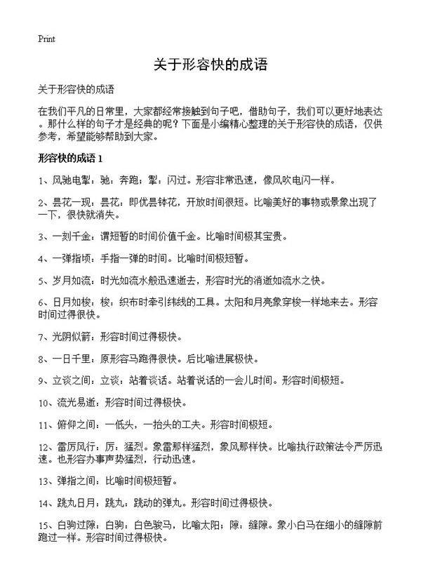 关于形容快的成语