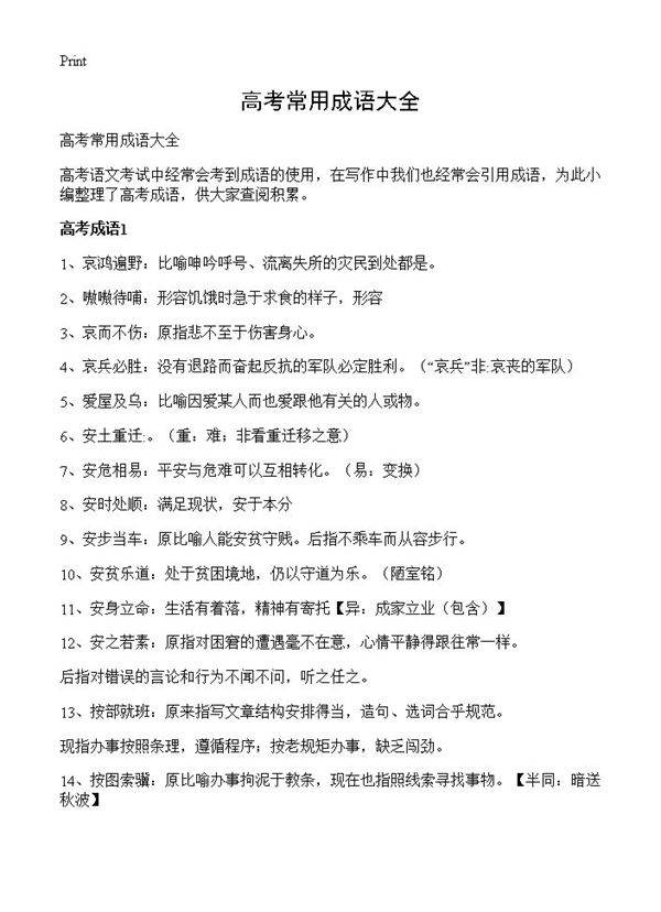 高考常用成语大全