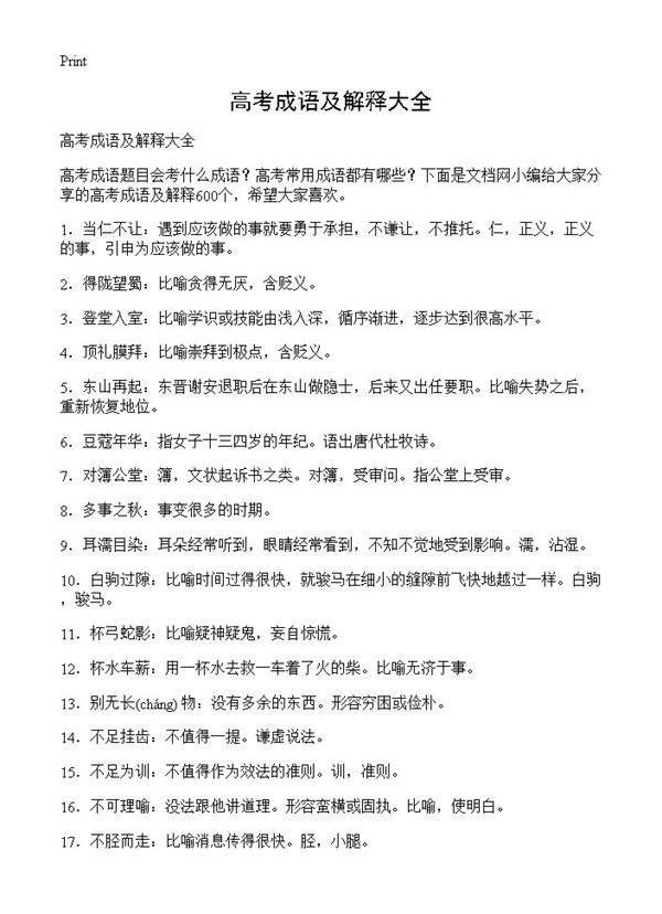 高考成语及解释大全