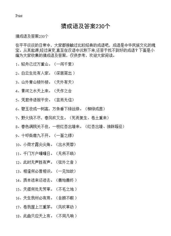 猜成语及答案230个