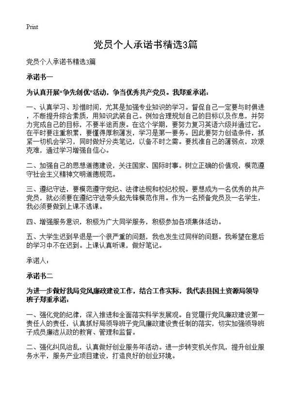 党员个人承诺书精选3篇