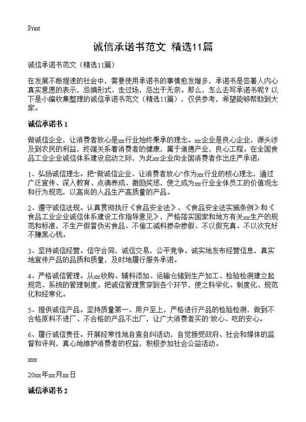 诚信承诺书范文11篇