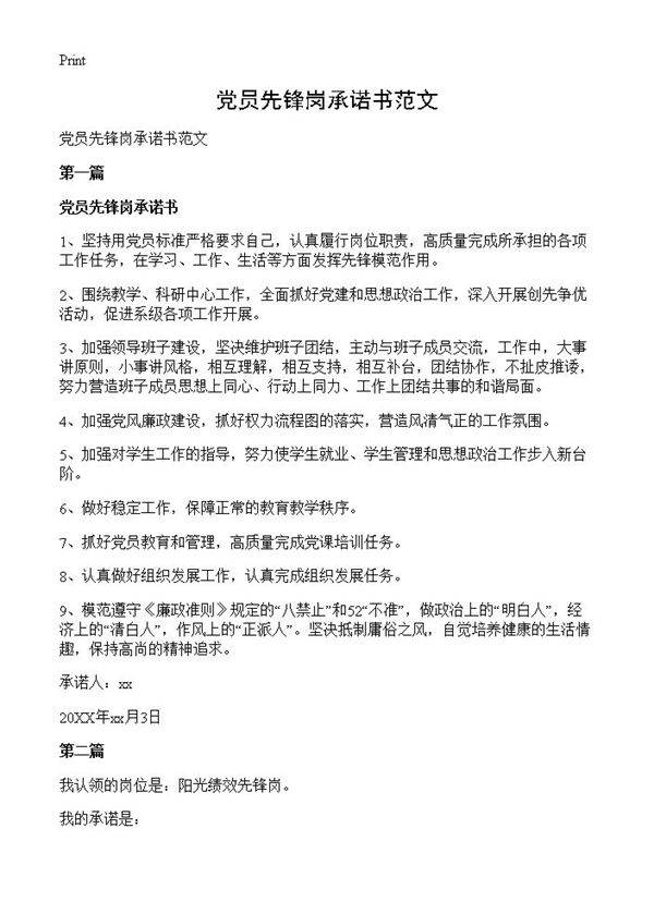 党员先锋岗承诺书范文