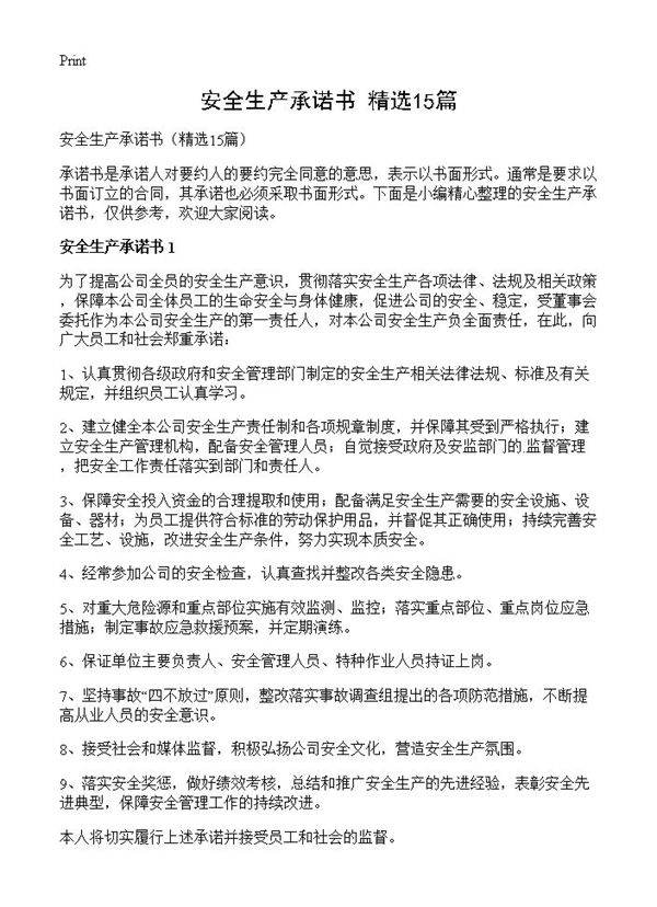 安全生产承诺书15篇