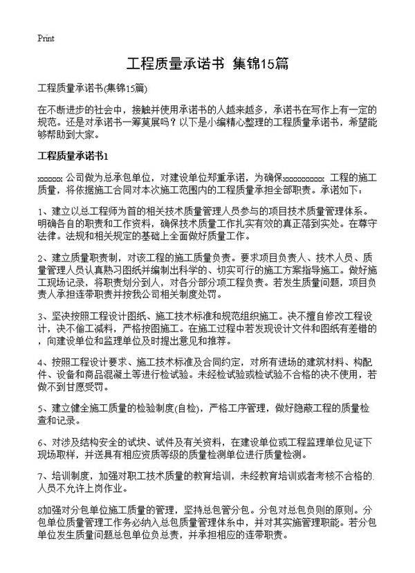 工程质量承诺书15篇