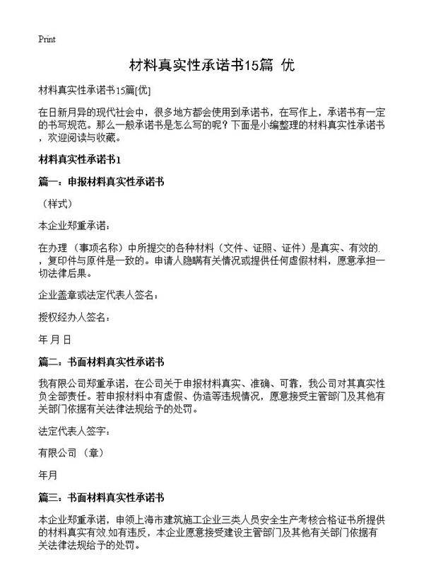 材料真实性承诺书15篇