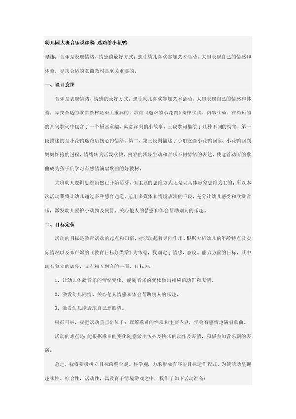 幼儿园大班音乐说课稿 迷路的小花鸭