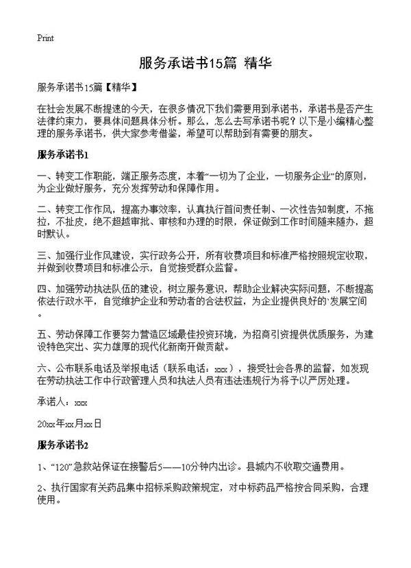 服务承诺书15篇