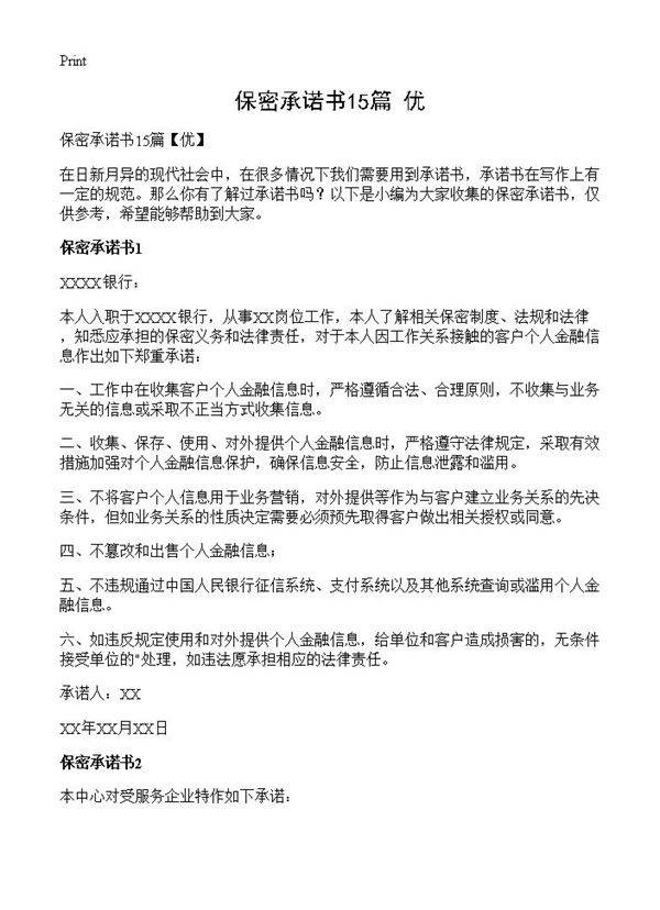 保密承诺书15篇