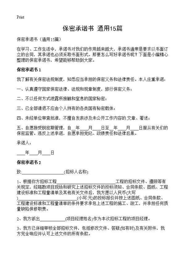 保密承诺书15篇