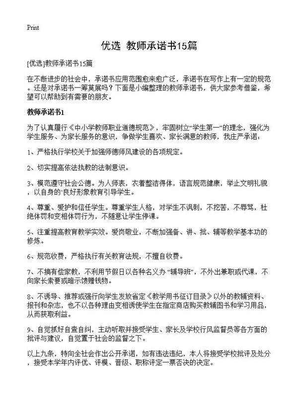 教师承诺书15篇