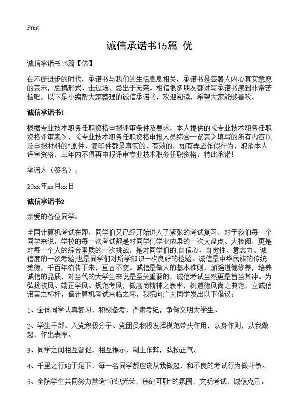 诚信承诺书15篇