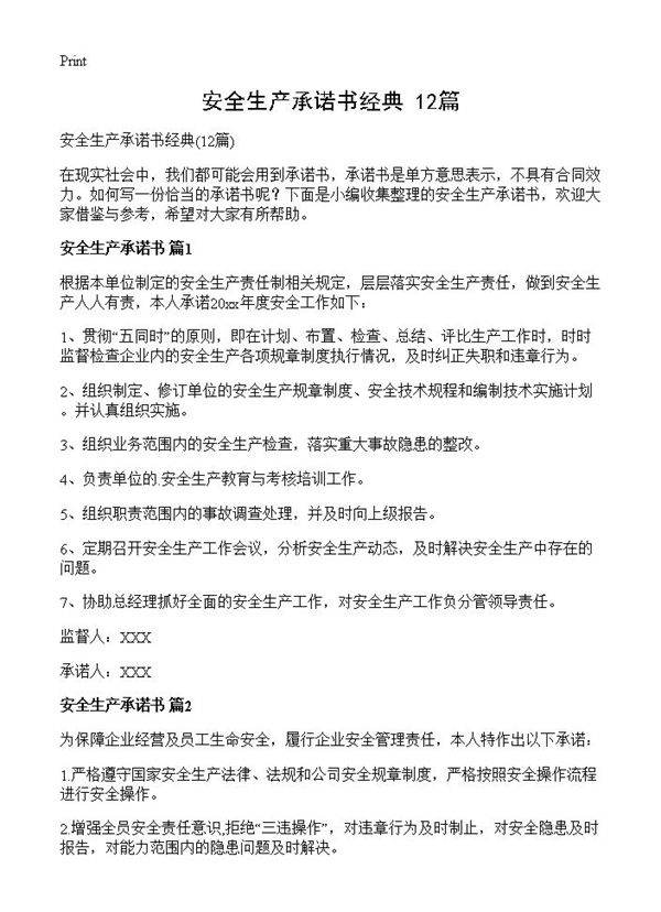 安全生产承诺书经典12篇