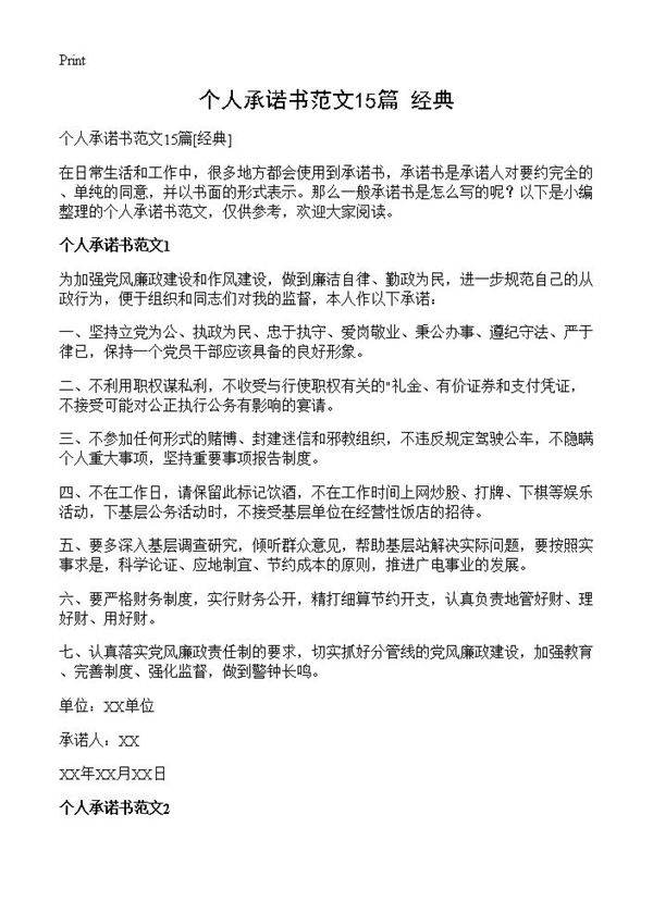 个人承诺书范文15篇