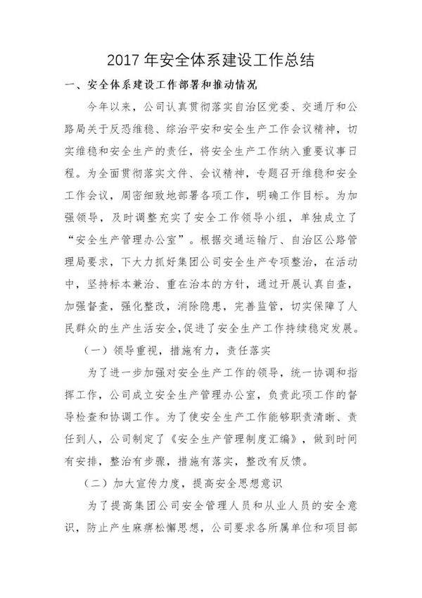 企业安全体系建设工作总结